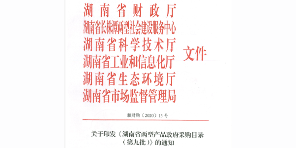 天卓管業第九次入選《湖南省兩型產品政府采購目錄》